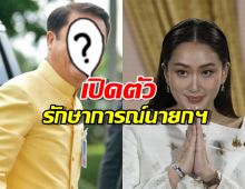 เปิดตัวผู้นั่ง รักษาการณ์นายกฯ หลังแพทองธาร ถูกสั่งหยุดปฎิบัติหน้าที่