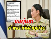 แพทองธาร ลั่น จะทุ่มเททำหน้าที่ฝ่ายค้าน ตรวจสอบรัฐบาล