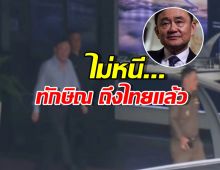 ไม่หนี...ทักษิณ ถึงไทยแล้ว นั่งรถหรูมุ่งหน้า บ้านจันทร์ส่องหล้า