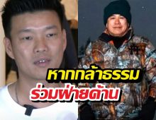 เท้งชี้หากกล้าธรรมร่วมฝ่ายค้าน อาจมีข้อมูลวงใน