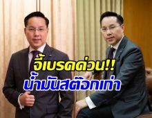 แบบนี้มันเกินไป! อรรถวิชช์ ซัดน้ำมันสต๊อกเก่า 6 บาท