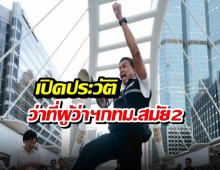 เปิดประวัติ  ชัชชาติ ว่าที่ผู้ว่าฯกทม.สมัย2