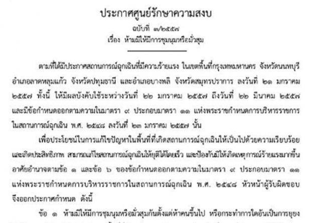 ศรส.ประกาศฉ.3ห้ามไม่ให้ชุมนุมหรือมั่วสุมในพื้นที่พ.ร.ก.