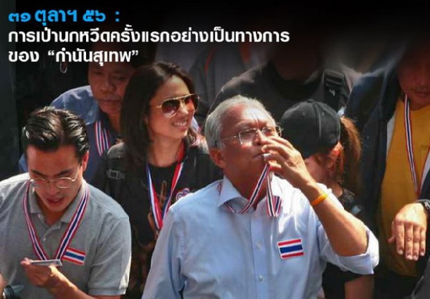 ครบรอบ 1 ปี การเป่านกหวีดครั้งแรกอย่างเป็นทางการของ กำนันสุเทพ