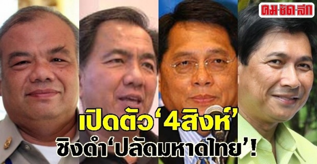 เปิดตัว‘4 สิงห์’...ชิงดำ‘ปลัดมหาดไทย’!