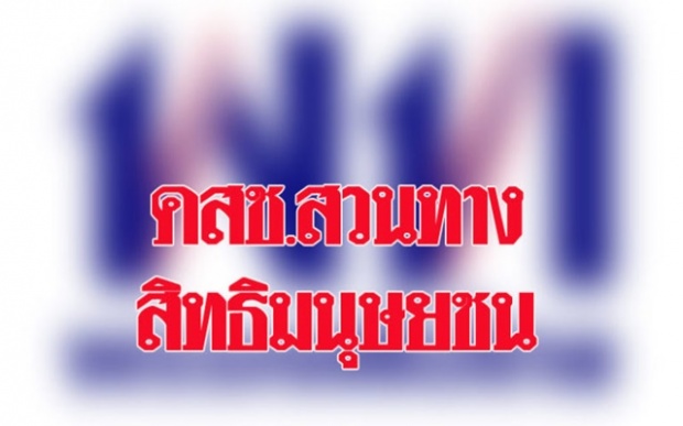 พรรคเพื่อไทยแถลงอัดรัฐบาล ประกาศสิทธิมนุษยชน สวนทางพฤติกรรมคสช.