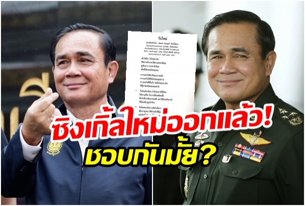 ‘บิ๊กตู่’หายป่วยแล้ว! ปล่อยซิงเกิ้ลใหม่ “วันใหม่”ปลุกคนไทยอย่าให้ประเทศถูกทำร้าย