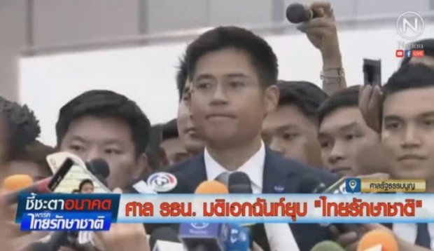 ศาล ตัดสิน! ยุบพรรคไทยรักษาชาติ ตัดสิทธิทางการเมือง 10 ปี