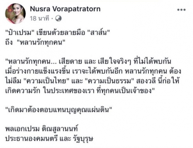  จากใจ ป๋าเปรม เขียน สาส์นด้วยลายมือถึงหลานรักทุกคน ..เกิดมาต้องตอบแทนบุญคุณแผ่นดิน..