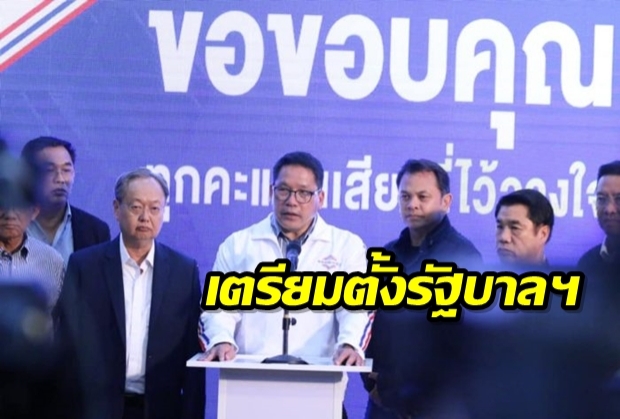 “พลังประชารัฐ” นัด 5 พรรคแถลงตั้งรัฐบาลพรุ่งนี้