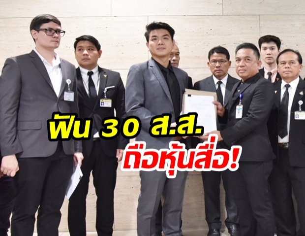 “ปิยบุตร” ยื่นหลักฐาน มัด 30 ส.ส. ถือหุ้นสื่อ