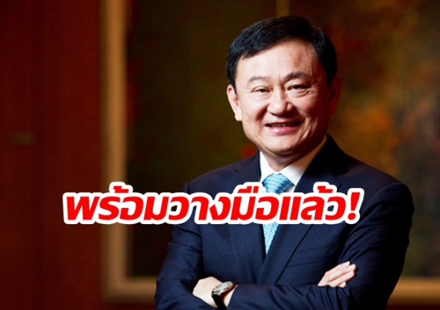 เตรียมจับตาดู! “ทักษิณ”  ประกาศวางมือการเมือง 