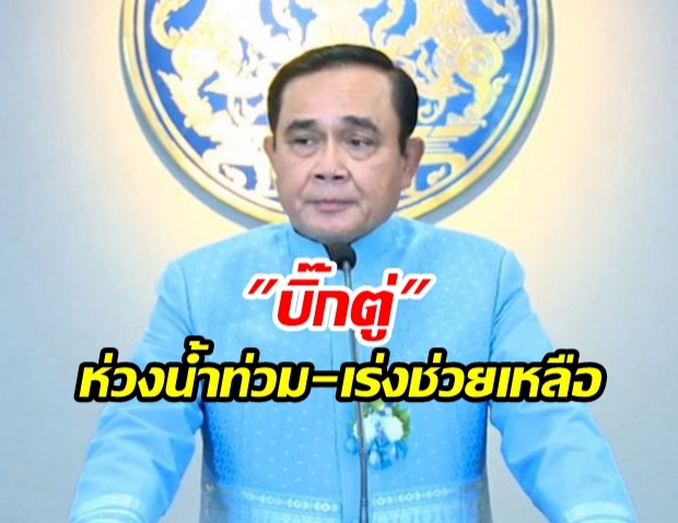 นายกฯห่วงพิษโพดุล น้ำท่วม12จว. สั่งเร่งช่วยปชช.