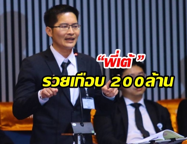 เปิดขุมทรัพย์ “พี่เต้ ”รวยเกือบ 200 ล้าน พบ “พระกริ่งปวเรศ” แพงสุด 50 ล้าน