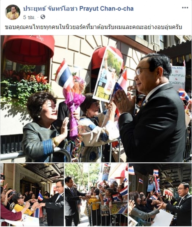 บิ๊กตู่ โพสต์ขอบคุณคนไทยในนิวยอร์ก ที่รอต้อนรับอย่างอบอุ่น