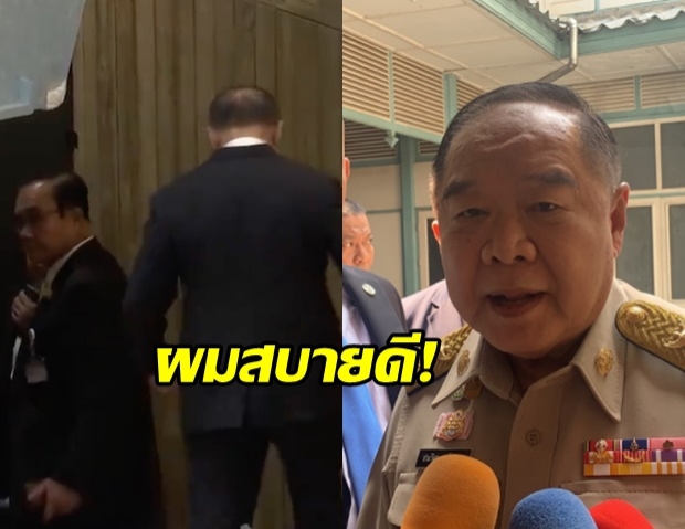 “บิ๊กป้อม” ยังสบายดี หลังล้มในสภา โยนถาม บิ๊กแดง จะเป็นนายกฯ หรือไม่