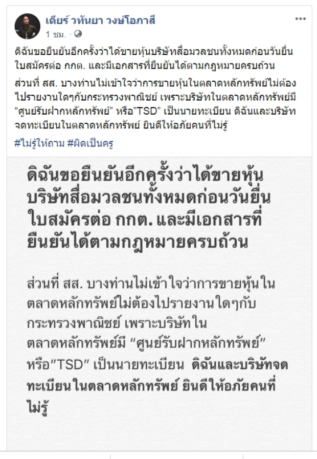 “มาดามเดียร์”ตอก “ช่อ” ยันขายหุ้นสื่อก่อนยื่นสมัครส.ส. เย้ย#ไม่รู้ให้ถาม #ผิดเป็นครู”