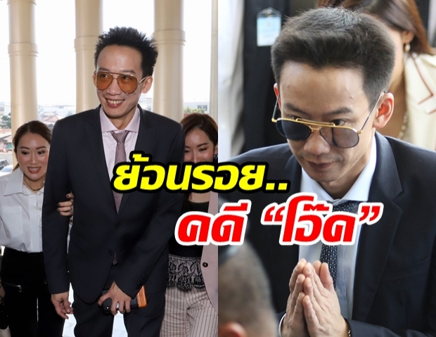  ย้อนไทม์ไลน์ คดี “โอ๊ค” ฟอกเงินกรุงไทย ก่อน “ยกฟ้อง” 