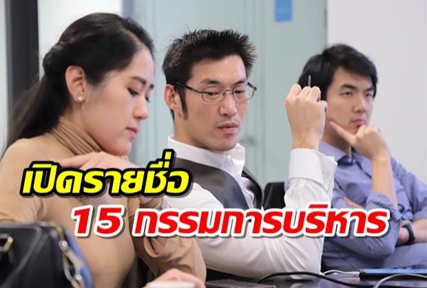 เปิดรายชื่อ 15 กรรมการบริหารพรรคอนาคตใหม่ “ถูกแบนถ้าพรรคถูกยุบ”