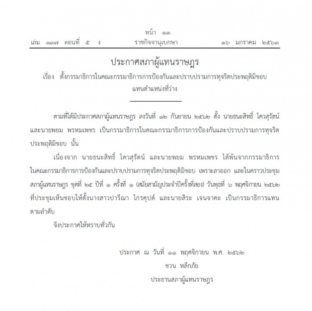 ราชกิจจาฯ ประกาศตั้ง ปารีณา-สิระ นั่ง กมธ.ปราบทุจริต