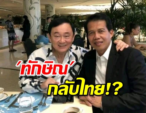 “ทักษิณ” โอดกรอกหู “นคร” มี2วิธีกลับไทย หลังปชช.เรียกร้องมา