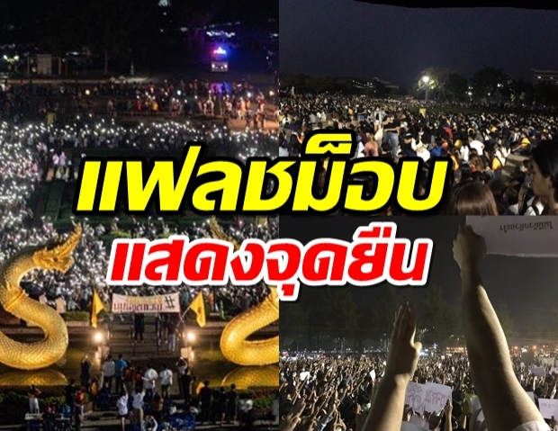 เปิดภาพ นิสิต-นักศึกษา นัดทำแฟลชม็อบ แสดงจุดยืนการเมือง 