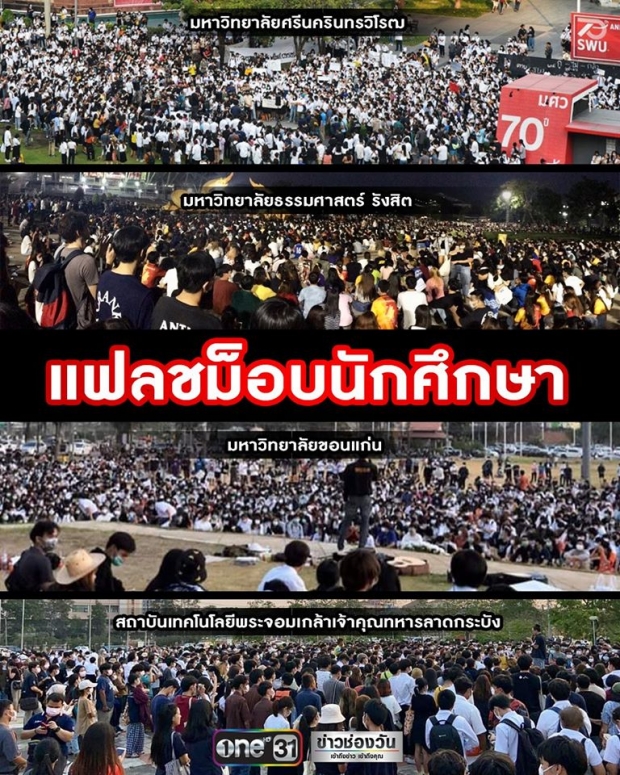 เปิดภาพ นิสิต-นักศึกษา นัดทำแฟลชม็อบ แสดงจุดยืนการเมือง 