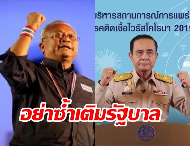 สุเทพ ประกาศชวนชาว กปปส. ผนึกกำลังสู้โควิด-19  ชักธงชาติเป็นกำลังใจ  