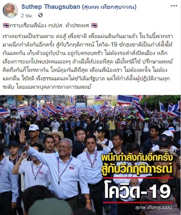 สุเทพ ประกาศชวนชาว กปปส. ผนึกกำลังสู้โควิด-19  ชักธงชาติเป็นกำลังใจ  