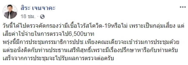 สิระ เผย ตนอยู่กลุ่มเสี่ยง ขอนั่งข้างเสรีพิศุทธ์!?!