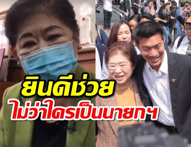 ‘แม่ธนาธร’ เปิดใจยังไม่ได้รับจดหมาย ยินดีช่วยไม่ว่าใครเป็นนายกฯ 