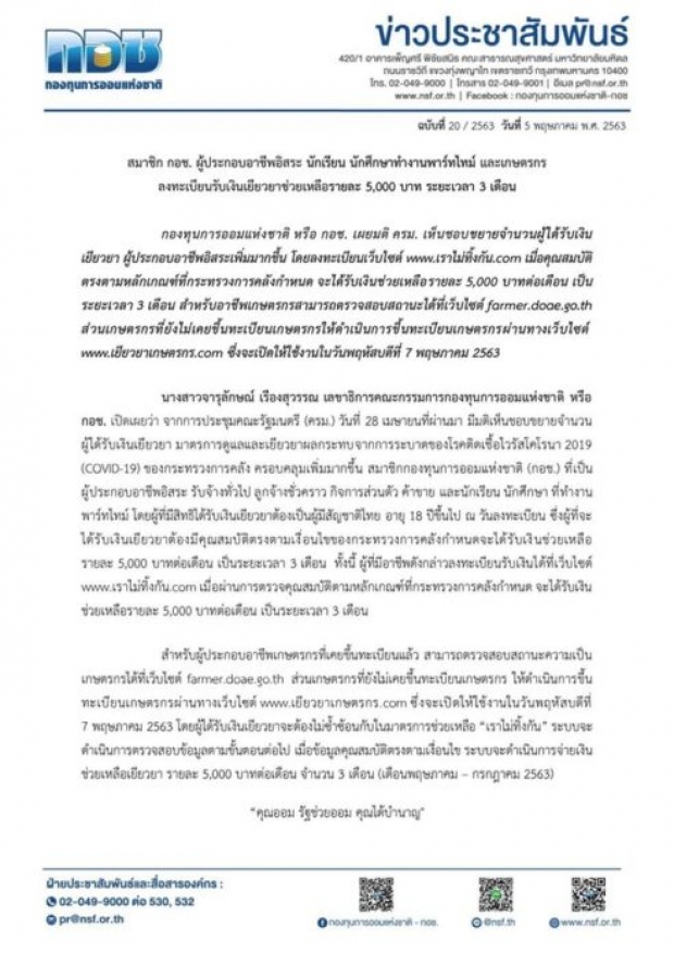 เปิดอีก 3 กลุ่ม สมาชิกกอช. - นศ.พาร์ทไทม์ - อาชีพอิสระ เตรียมลงทะเบียนรับ 5 พัน