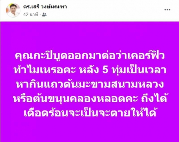 ดร.เสรี จวก กะปิบูดค้านเคอร์ฟิว หลัง 5 ทุ่มเวลาหากินหรอ? ถึงเดือดร้อน