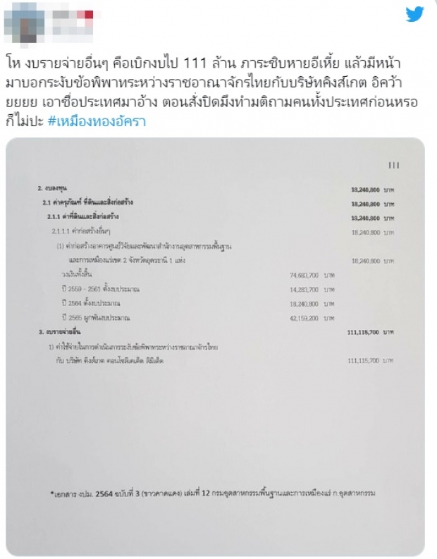 โซเชียลแห่แชร์ เอกสารสู้คดี #เหมืองทองอัครา ใช้งบกว่า 111 ล้านบาท