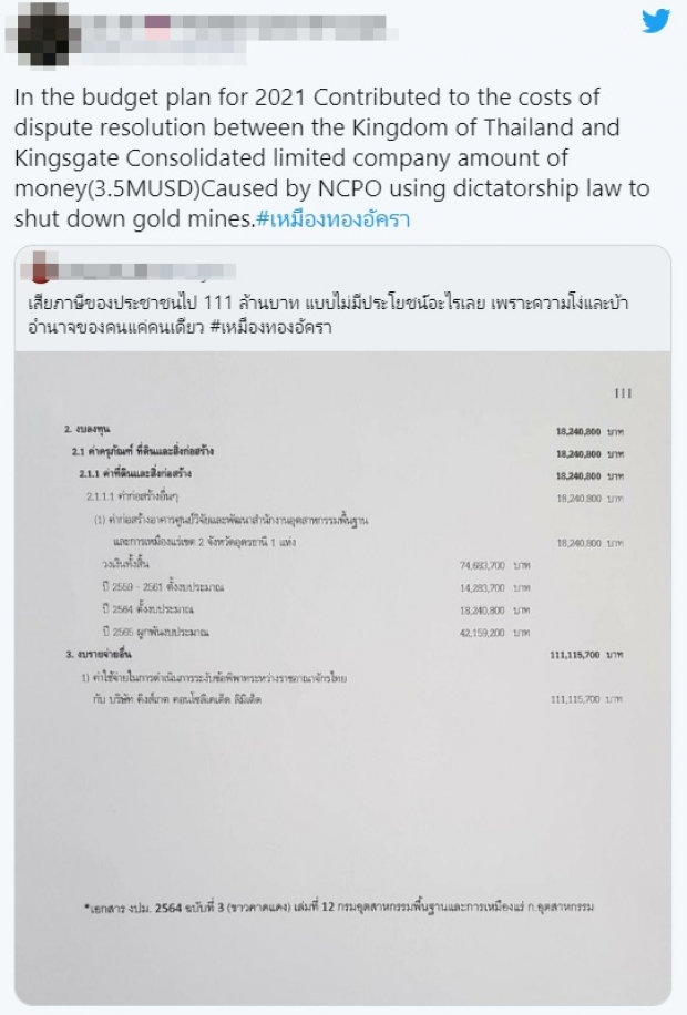 โซเชียลแห่แชร์ เอกสารสู้คดี #เหมืองทองอัครา ใช้งบกว่า 111 ล้านบาท