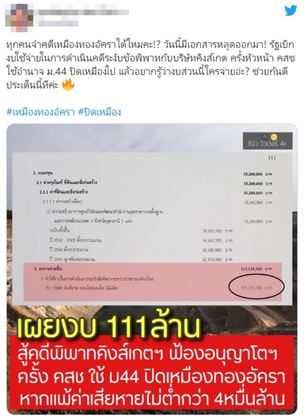 โซเชียลแห่แชร์ เอกสารสู้คดี #เหมืองทองอัครา ใช้งบกว่า 111 ล้านบาท