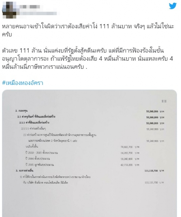 โซเชียลแห่แชร์ เอกสารสู้คดี #เหมืองทองอัครา ใช้งบกว่า 111 ล้านบาท