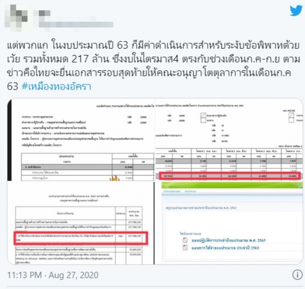 โซเชียลแห่แชร์ เอกสารสู้คดี #เหมืองทองอัครา ใช้งบกว่า 111 ล้านบาท