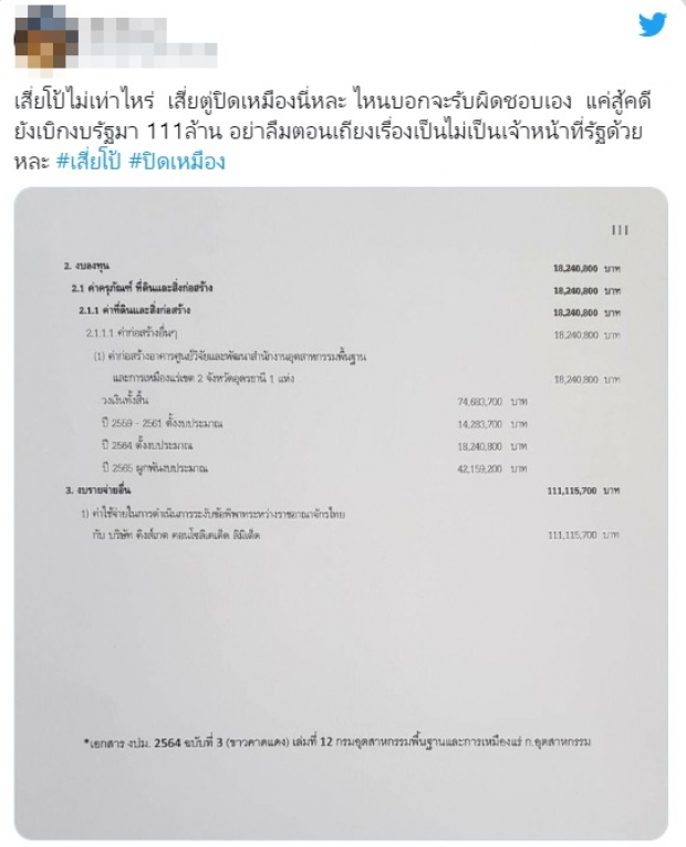 โซเชียลแห่แชร์ เอกสารสู้คดี #เหมืองทองอัครา ใช้งบกว่า 111 ล้านบาท