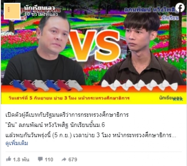 นักเรียนเลว เปิดตัวผู้ดีเบตกับ รมว.ศึกษา