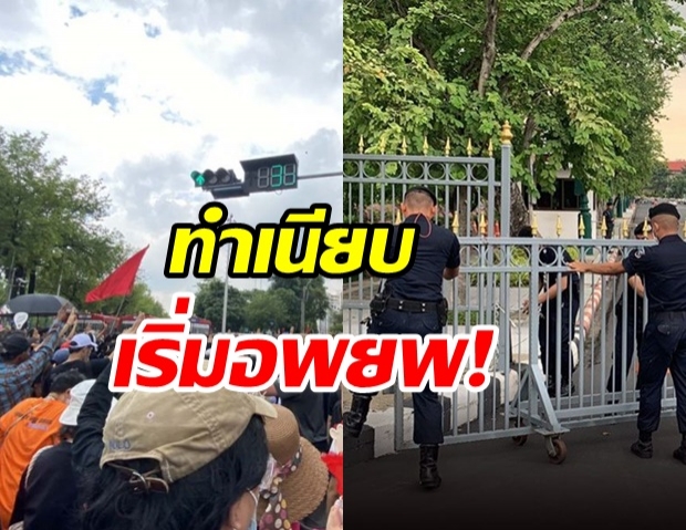  ขรก.- สื่อประจำทำเนียบฯ อพยพ! หลังผู้ชุมนุมเริ่มเคลื่อนขบวน