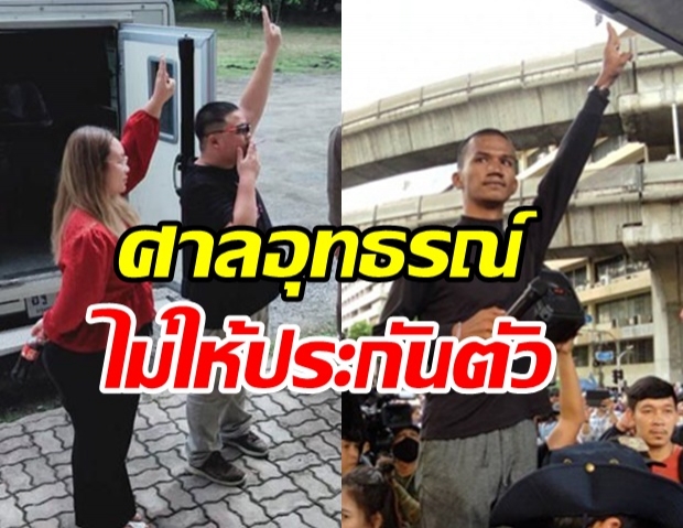 ศาลอุทธรณ์ยกคำร้องประกันตัว ”ไมค์-เพนกวิน-รุ้ง”