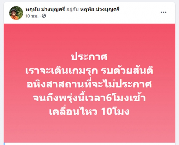 อุ๊ หฤทัย ประกาศเดินเกม​รุก​ รบด้วยสันติอหิงสา นัดเคลื่อนไหวพรุ่งนี้10โมง