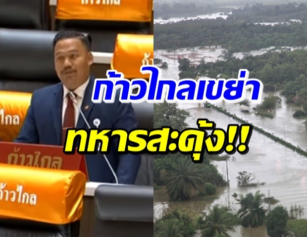 “ณัฐชา”ก้าวไกล เขย่าทหารสะดุ้ง! รถประกอบสะพาน 2 นาทีอยู่ไหน?