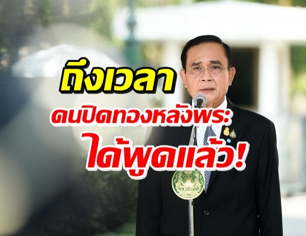 จับตาดู! “บิ๊กตู่” สั่งรวบรวม เตรียมเปิดผลงานรัฐบาล 