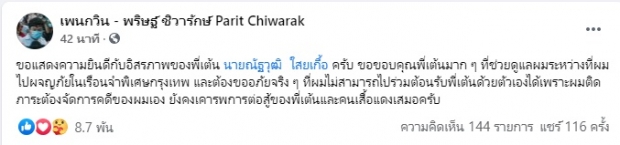 ด่วน! ปล่อยตัว ณัฐวุฒิ ใสยเกื้อ - เพนกวิน โพสต์ยินดีได้รับอิสรภาพ