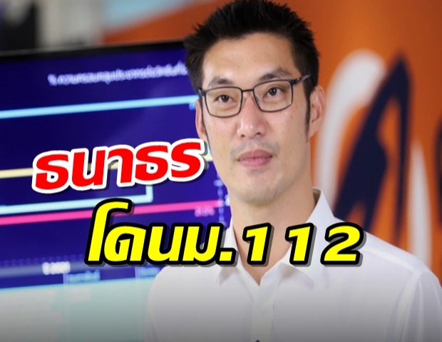 ‘ธนาธร’ ซัดรัฐบาล หลังโดนแจ้งจับ ม.112 ลั่นยิ่งทำให้มีข้อสงสัย ปมวัคซีนโควิด 