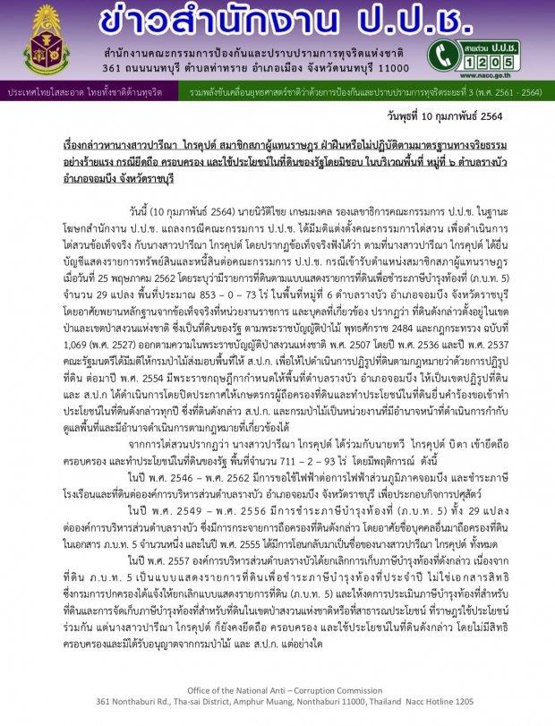 ป.ป.ช.แถลงฟัน ปารีณา เปิดข้อมูลรุกป่ากว่า 700 ไร่ ส่อพ้นเก้าอี้ ส.ส.