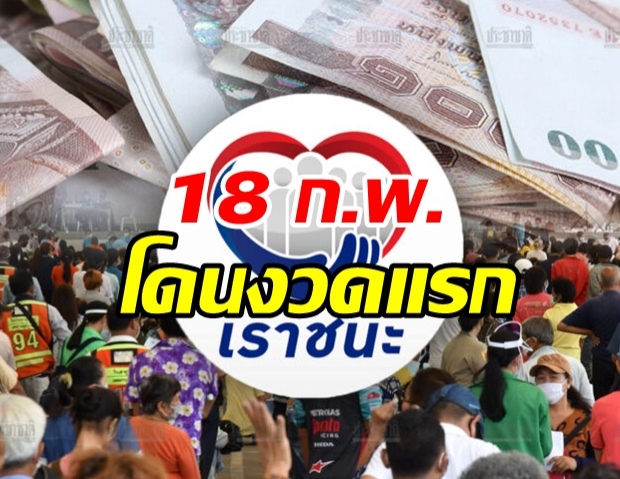 รีบยืนยันสิทธิ์ “เราชนะ” พรุ่งนี้ 6 โมงเช้า งวดแรกใช้ได้เลย!! 