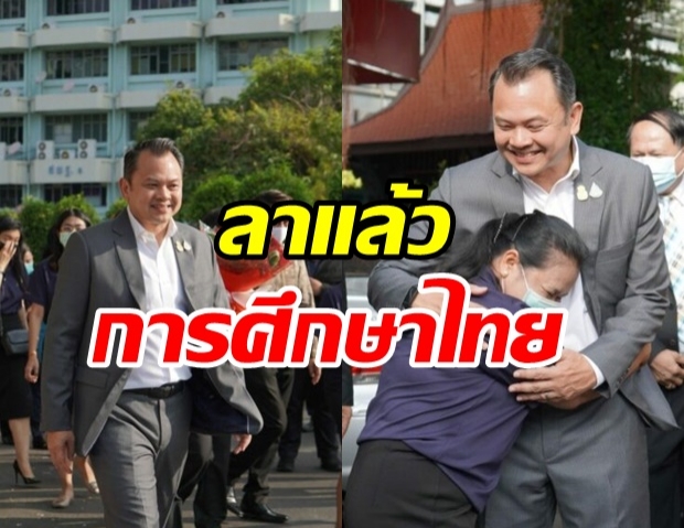  ณัฏฐพล อำลาเก้าอี้ รมว. ศธ. ขอบคุณที่ต้อนรับอย่างอบอุ่นจนวันสุดท้าย